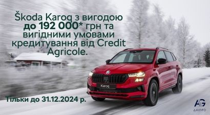 Зустрічай зиму зі ŠKODA! Неймовірні знижки на Karoq та привабливі умови кредитування!