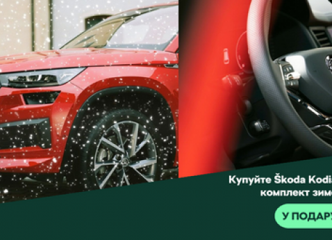 Купуй Новий Škoda KODIAQ та отримай зимову гуму у подарунок