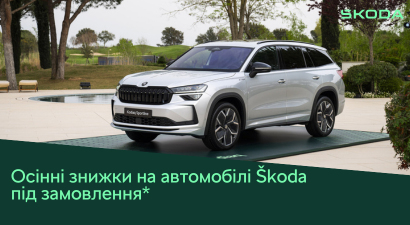 Осінні знижки на автомобілі Škoda під замовлення