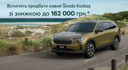 Встигніть придбати новий Škoda Kodiaq з неймовірною знижкою!