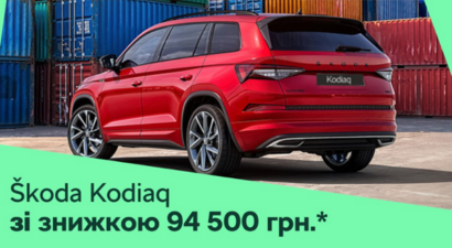 Вражаюча знижка на Škoda Kodiaq першого покоління!