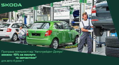 Програма лояльності від Škoda «Автотрейдінг-Дніпро»!