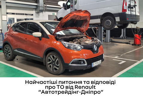 Тільки комплексне ТО від офіційного дилера Renault здатне зберегти початкові характеристики і комфорт Вашого авто.