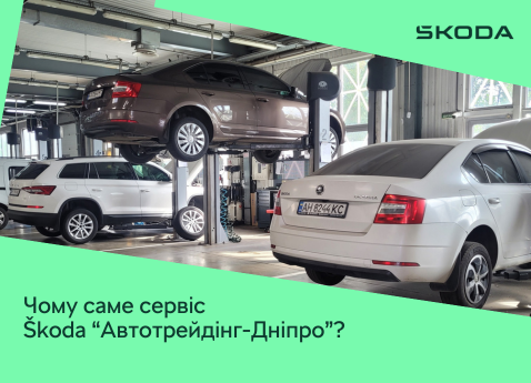 Чому саме сервіс Škoda “Автотрейдінг-Дніпро" ?