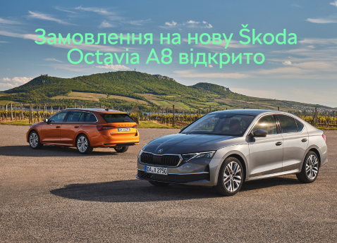 Замовлення на нову Škoda Octavia A8 відкрито