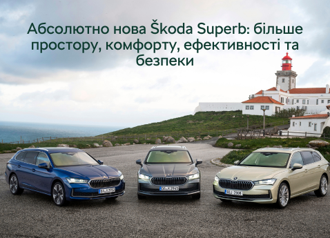 Абсолютно нова Škoda Superb: більше простору, комфорту, ефективності та безпеки