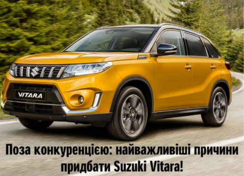 Поза конкуренцією: найважливіші причини придбати Suzuki Vitara