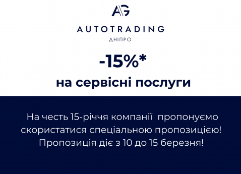 -15% знижки на сервісні послуги