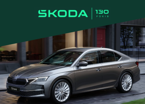 До свого 130-річчя Škoda запускає спеціальні моделі в Україні