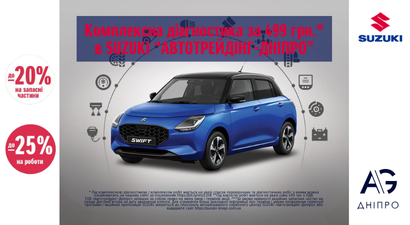 Комплексна діагностика автомобіля в SUZUKI «Автотрейдінг-Дніпро» всього за 499 гривень**!